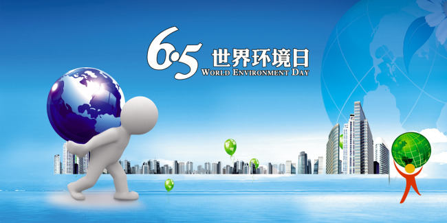 第46個(gè) 環(huán)境日